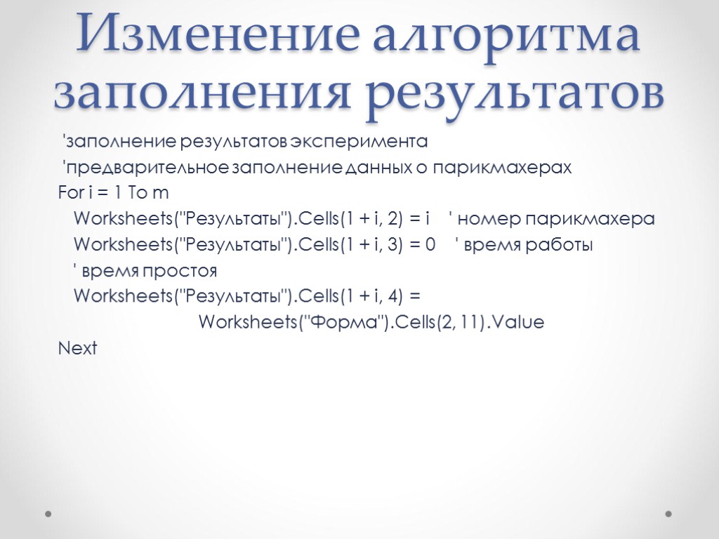 Изменение алгоритма заполнения результатов 'заполнение результатов эксперимента 'предварительное заполнение данных о парикмахерах For i